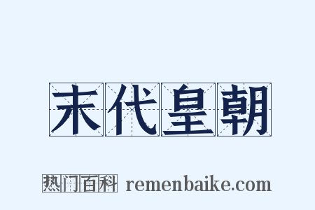 末代皇朝是什么意思的图片